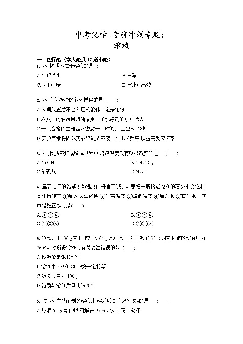 中考化学 三轮冲刺考前冲刺专题：溶液（含答案）01