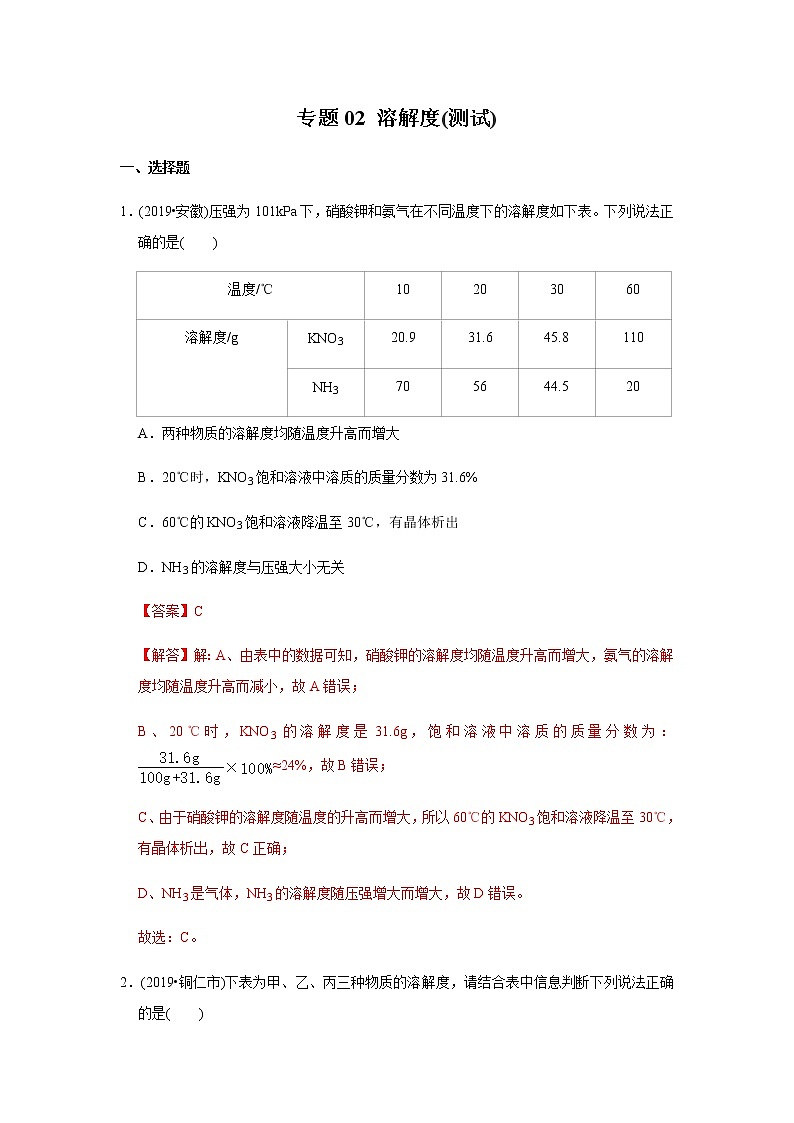 中考化学二轮复习压轴题揭秘 专题02 溶解度（测试）（教师版）第1页