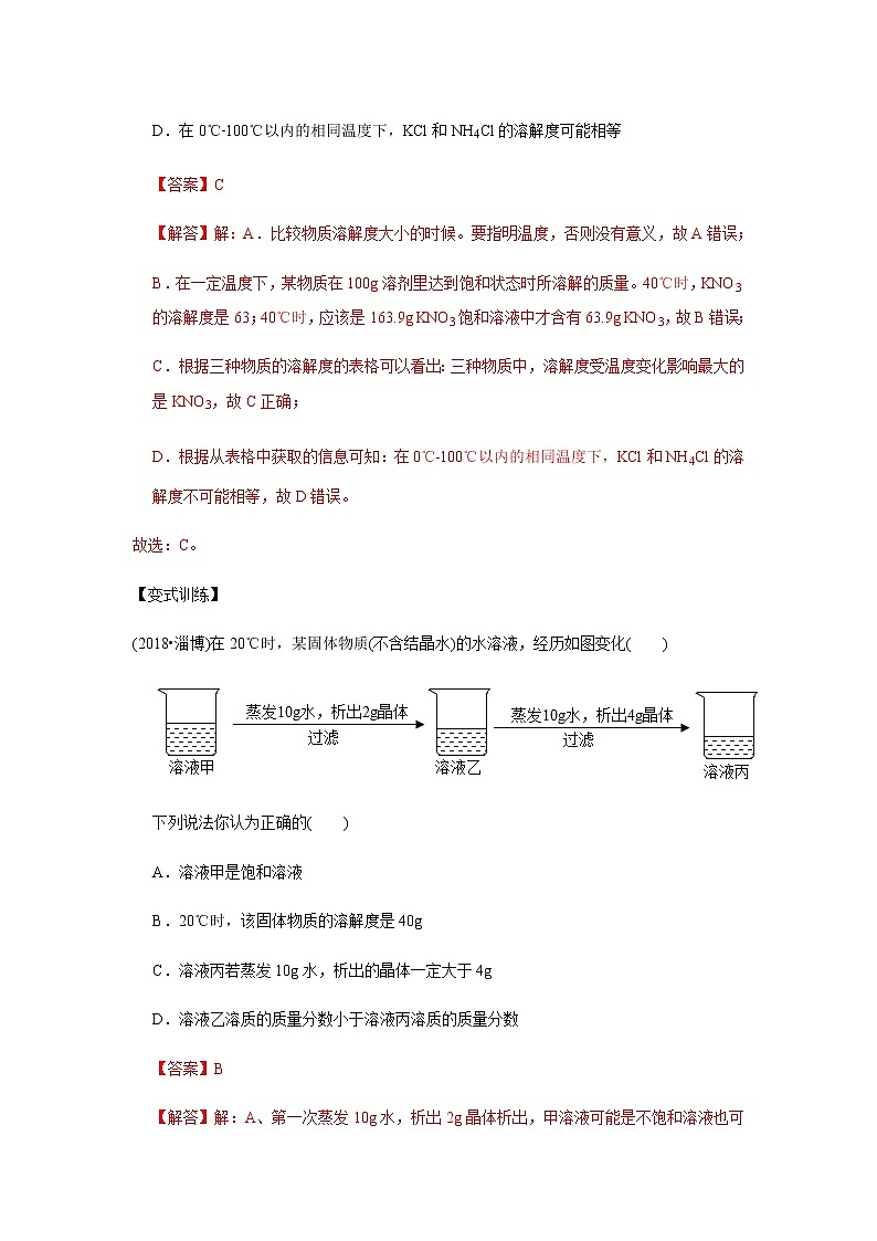中考化学二轮复习压轴题揭秘 专题02 溶解度（讲练）（教师版）第3页