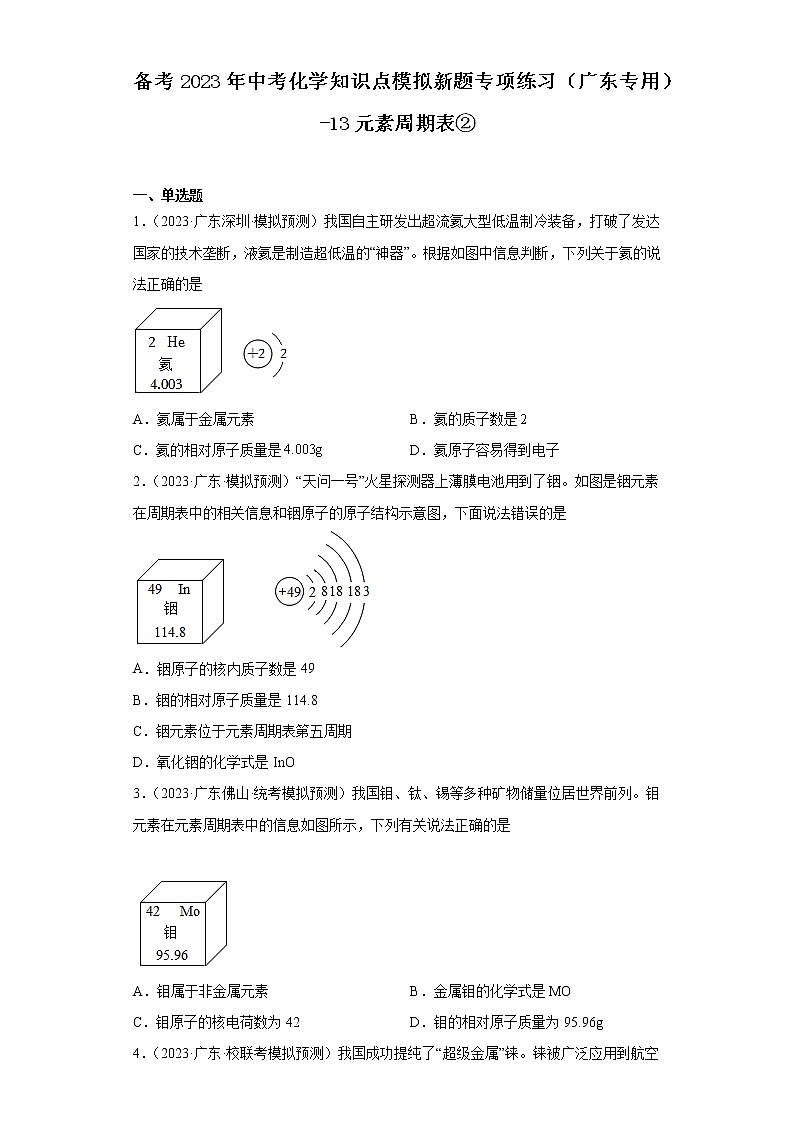 备考2023年中考化学知识点模拟新题专项练习（广东专用）-13元素周期表②第1页