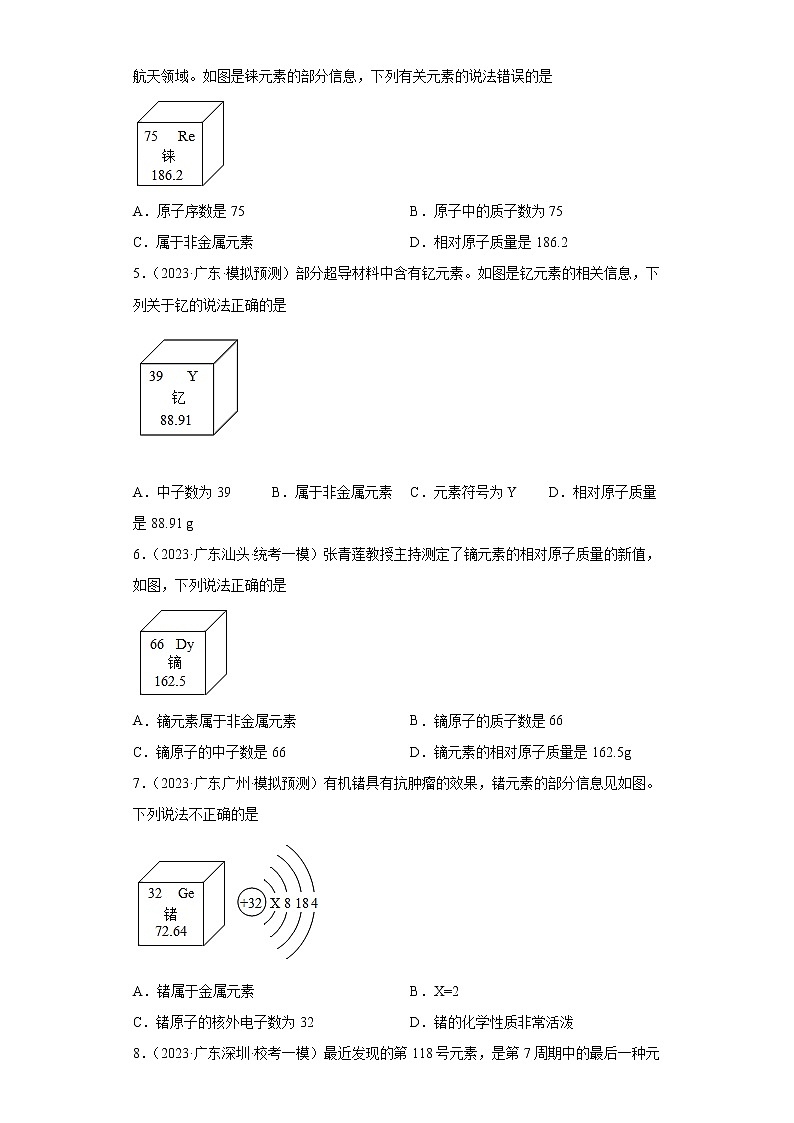 备考2023年中考化学知识点模拟新题专项练习（广东专用）-13元素周期表②第2页