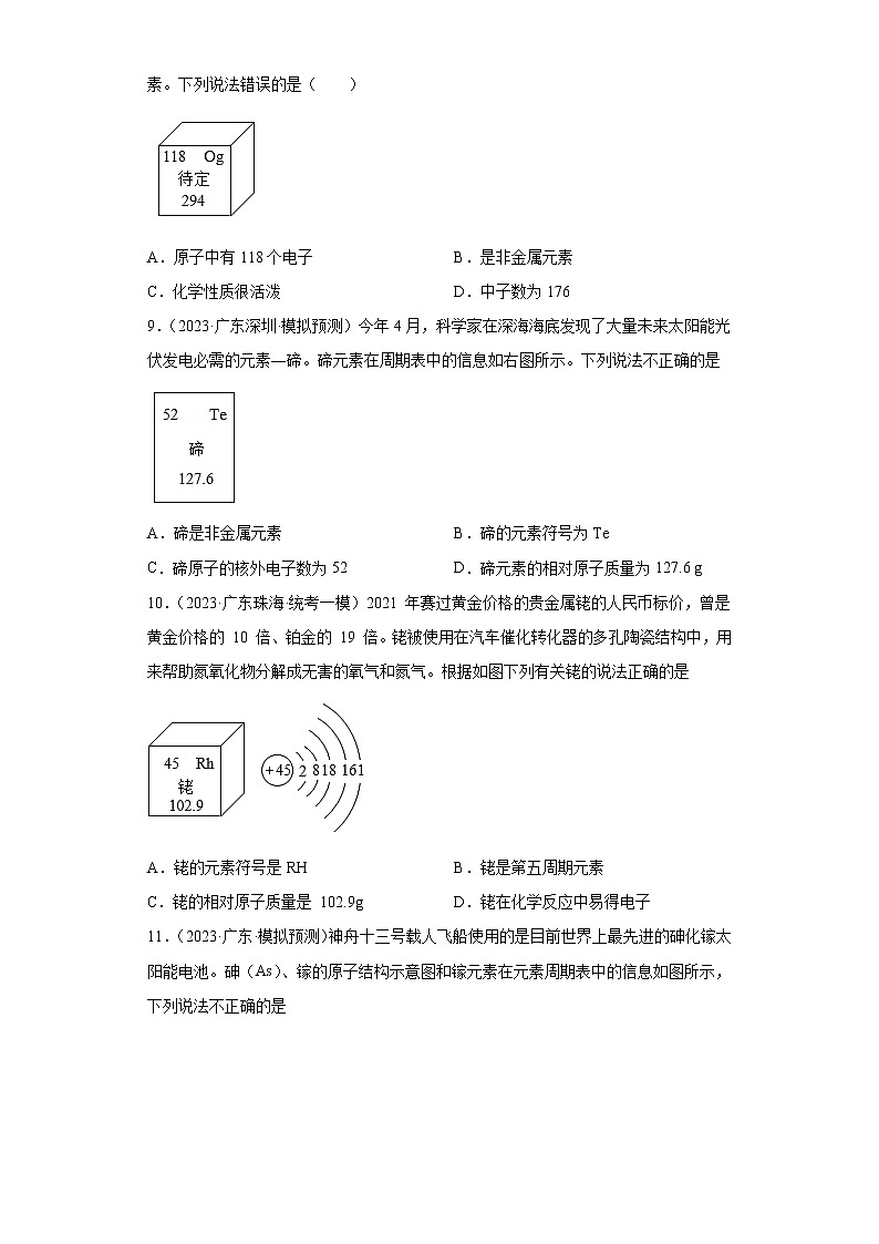 备考2023年中考化学知识点模拟新题专项练习（广东专用）-13元素周期表②第3页