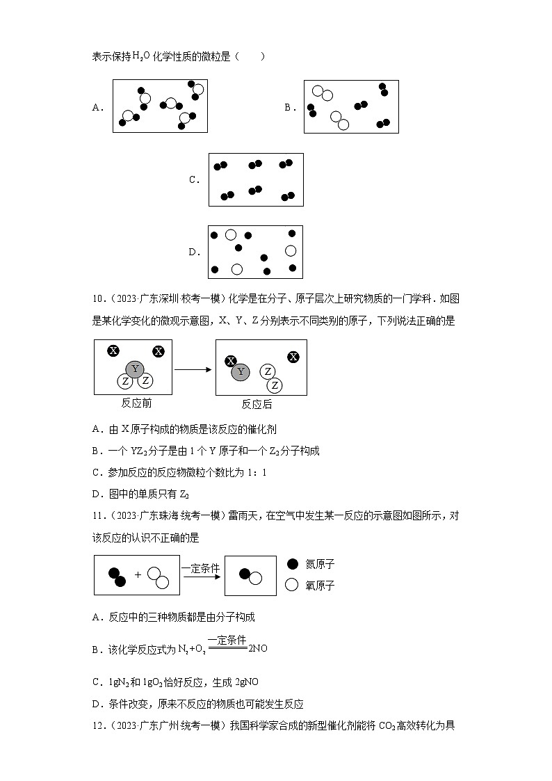 备考2023年中考化学知识点模拟新题专项练习（广东专用）-10分子、原子的关系第3页