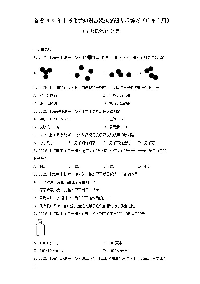 备考2023年中考化学知识点模拟新题专项练习（广东专用）-08无机物的分类第1页