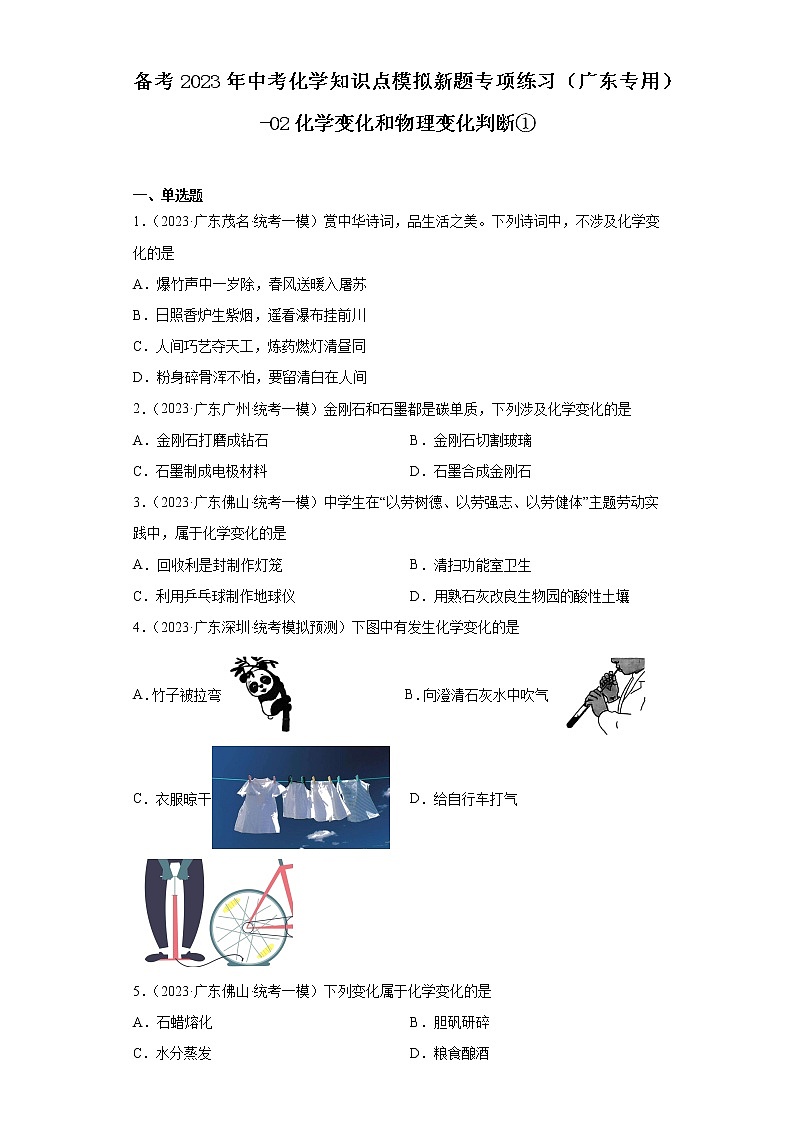 备考2023年中考化学知识点模拟新题专项练习（广东专用）-02化学变化和物理变化判断①第1页