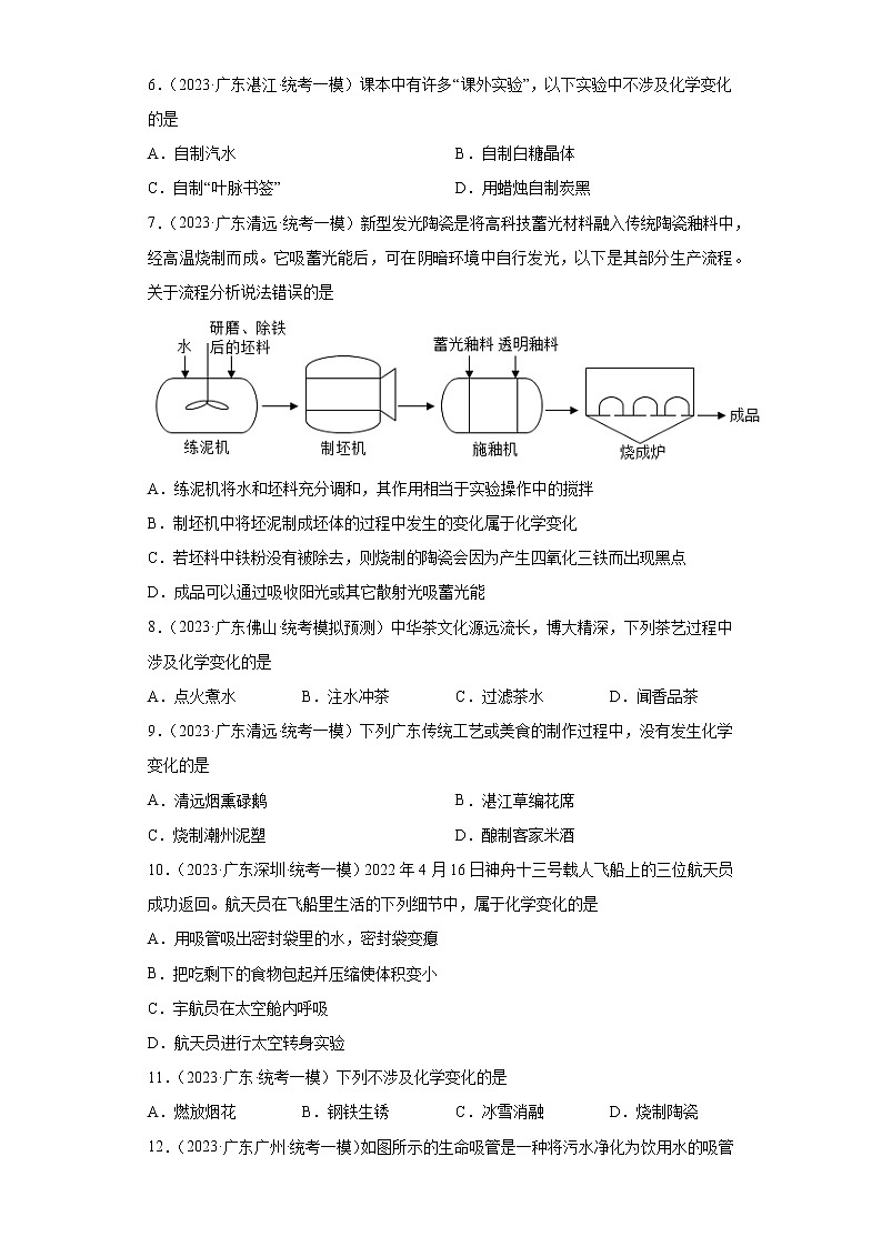 备考2023年中考化学知识点模拟新题专项练习（广东专用）-02化学变化和物理变化判断①第2页