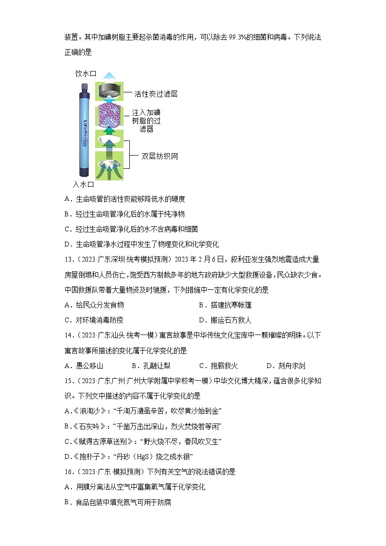 备考2023年中考化学知识点模拟新题专项练习（广东专用）-02化学变化和物理变化判断①第3页