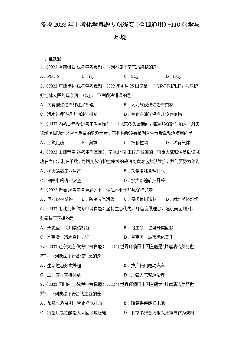 备考2023年中考化学真题专项练习（全国通用）-110化学与环境01