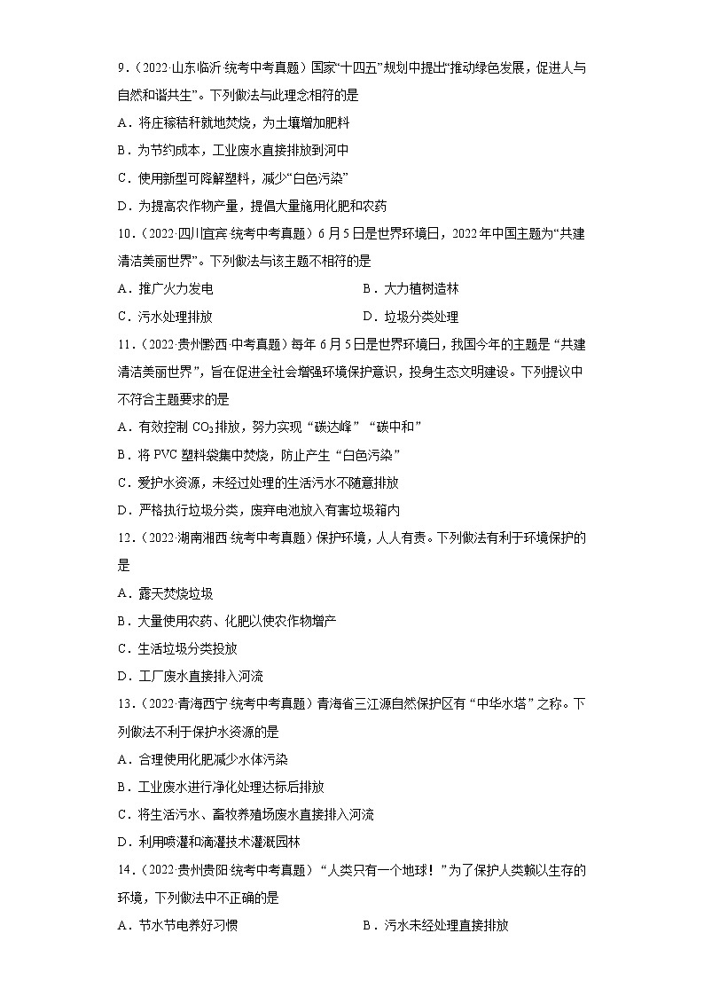 备考2023年中考化学真题专项练习（全国通用）-110化学与环境02