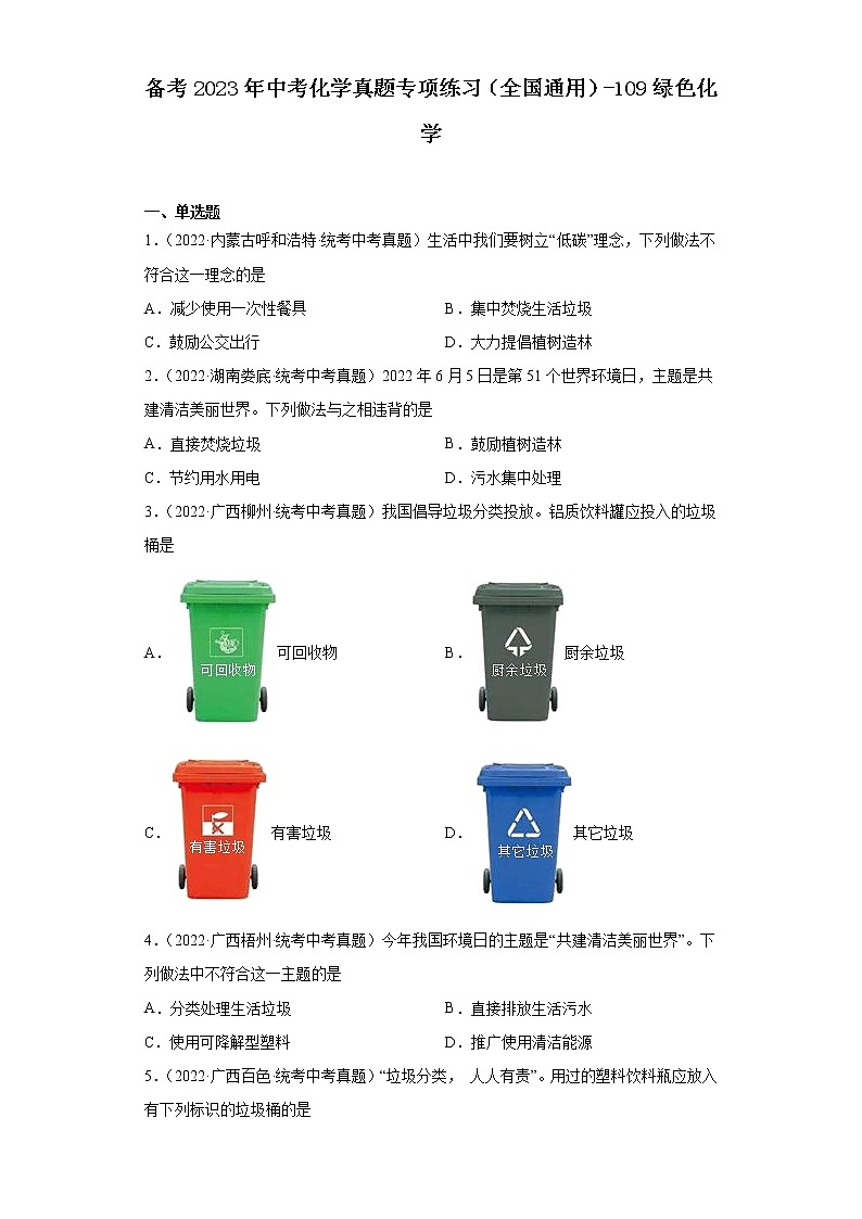 备考2023年中考化学真题专项练习（全国通用）-109绿色化学第1页
