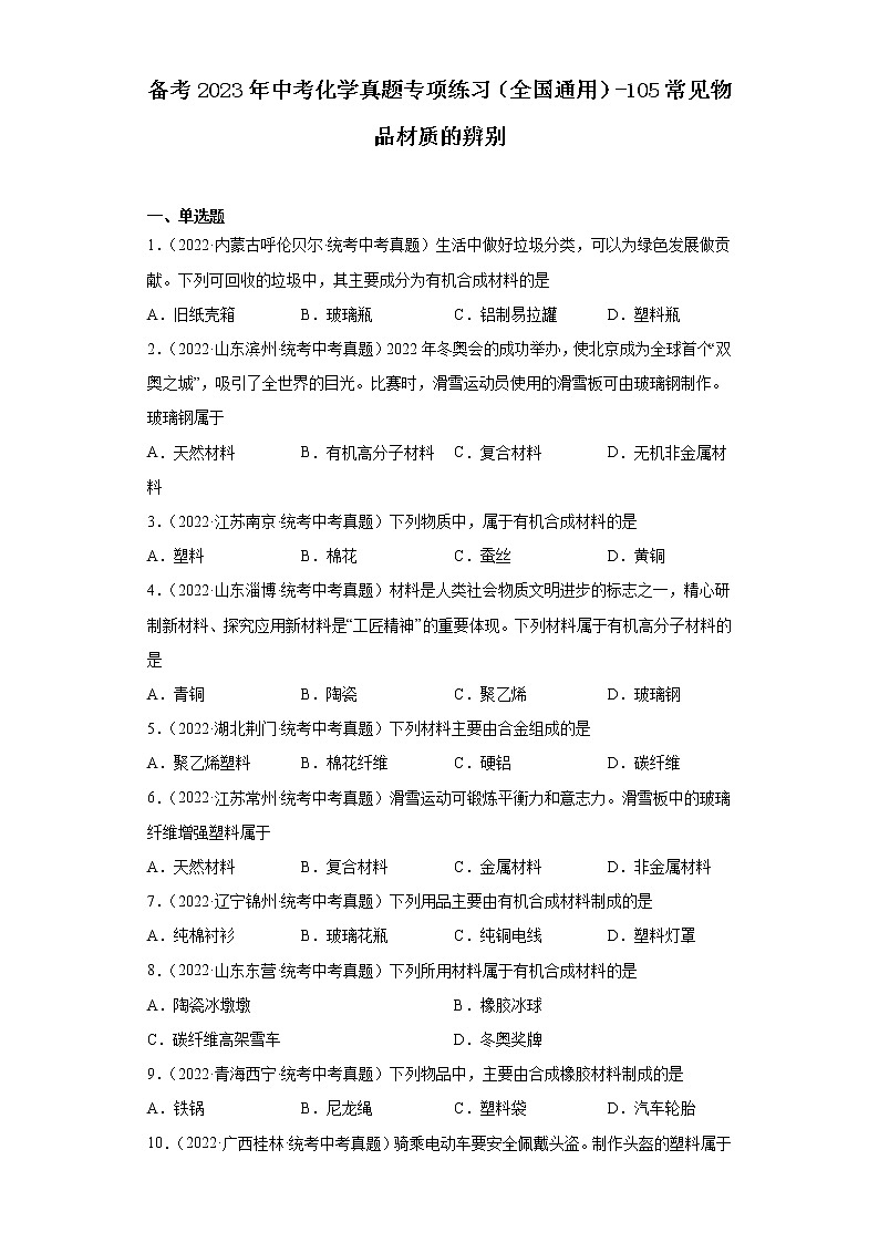 备考2023年中考化学真题专项练习（全国通用）-105常见物品材质的辨别01