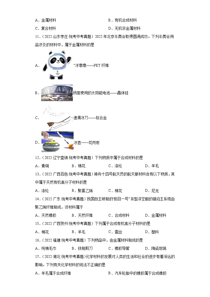 备考2023年中考化学真题专项练习（全国通用）-105常见物品材质的辨别02