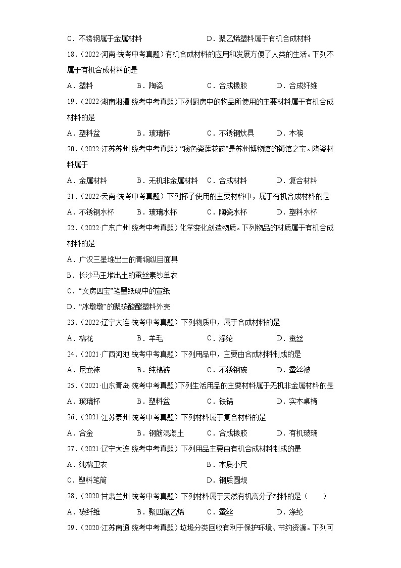 备考2023年中考化学真题专项练习（全国通用）-105常见物品材质的辨别03