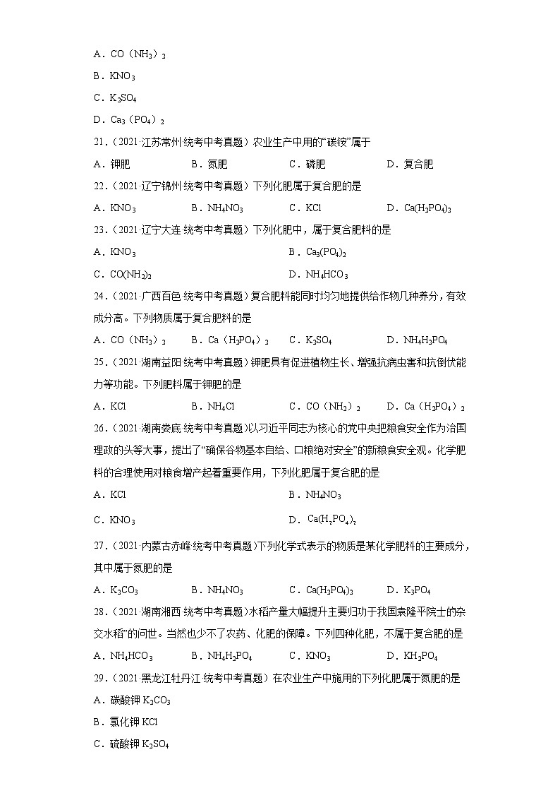 备考2023年中考化学真题专项练习（全国通用）-101化学肥料②第3页