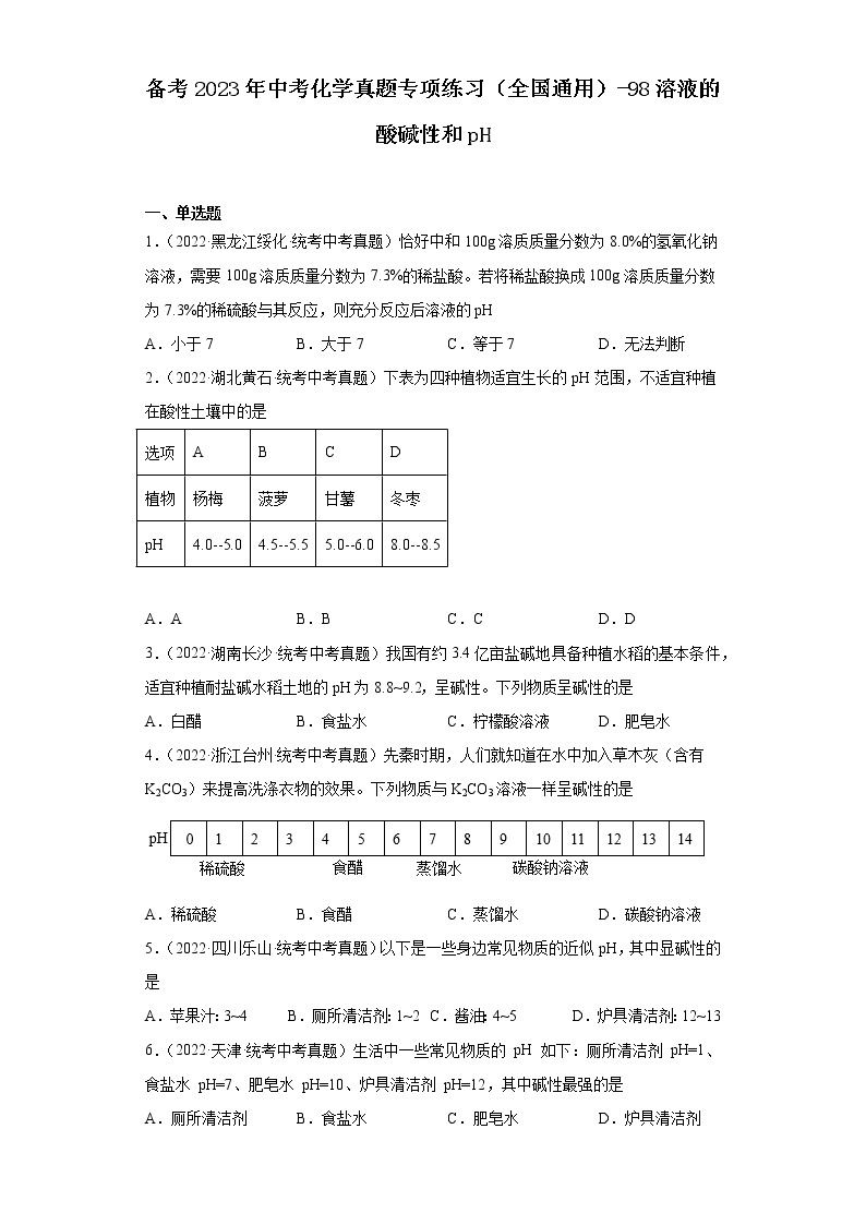 备考2023年中考化学真题专项练习（全国通用）-98溶液的酸碱性和pH01