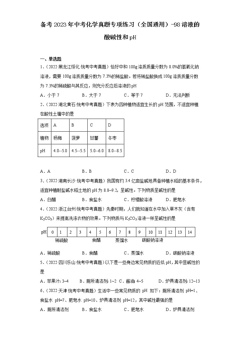备考2023年中考化学真题专项练习（全国通用）-98溶液的酸碱性和pH第1页