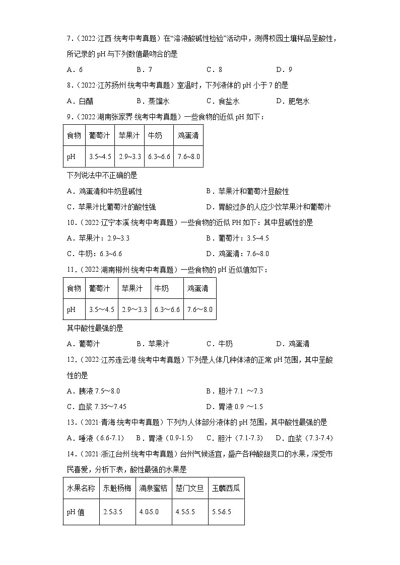 备考2023年中考化学真题专项练习（全国通用）-98溶液的酸碱性和pH第2页