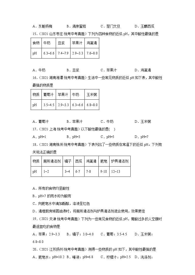 备考2023年中考化学真题专项练习（全国通用）-98溶液的酸碱性和pH第3页