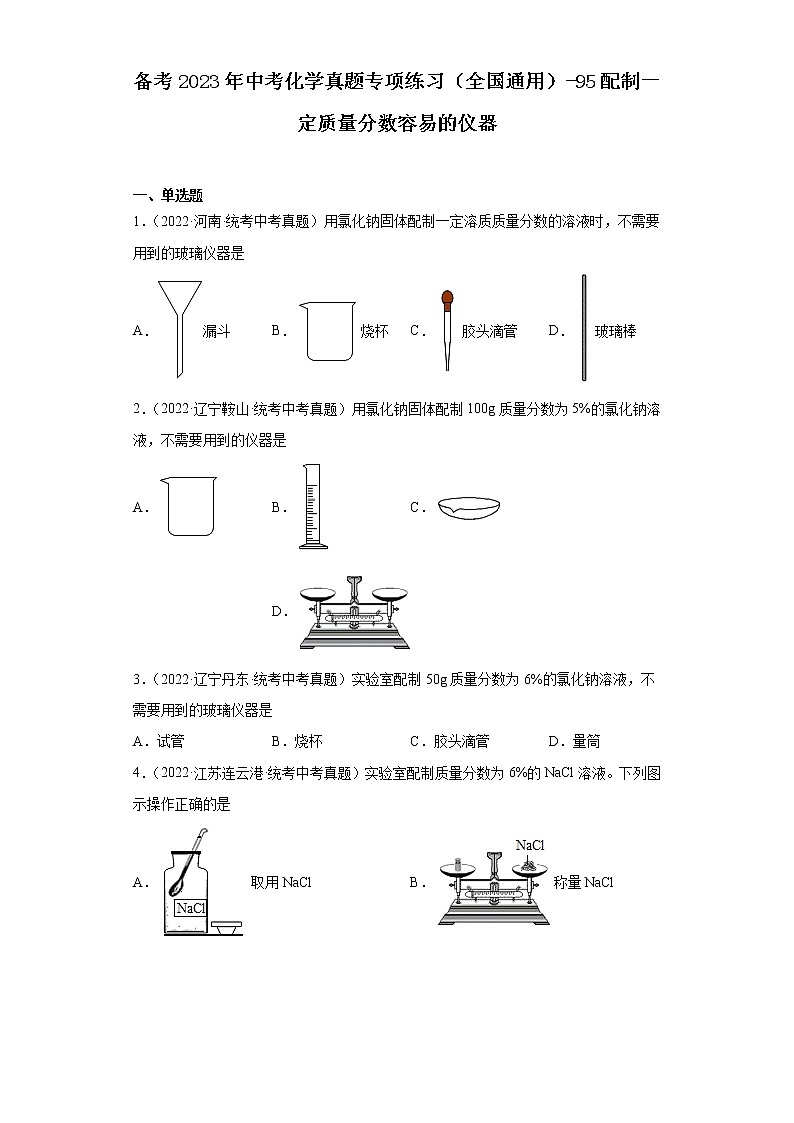 备考2023年中考化学真题专项练习（全国通用）-95配制一定质量分数容易的仪器第1页