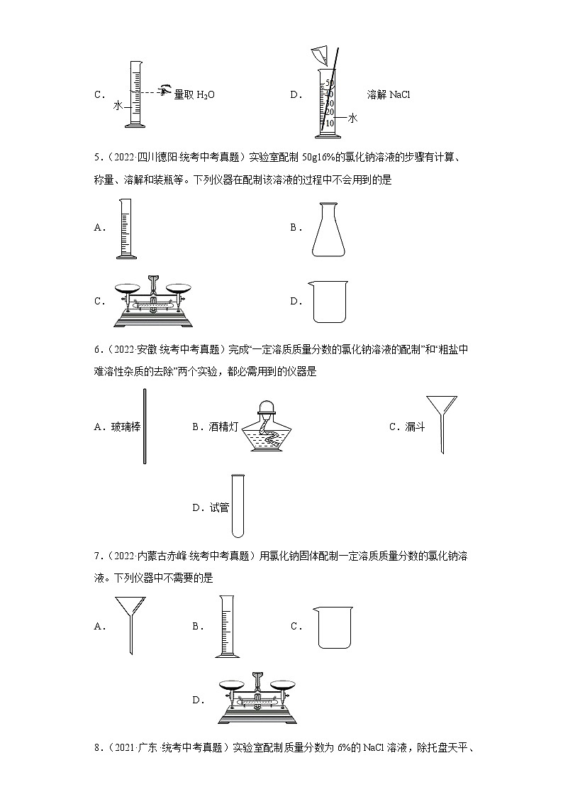 备考2023年中考化学真题专项练习（全国通用）-95配制一定质量分数容易的仪器第2页