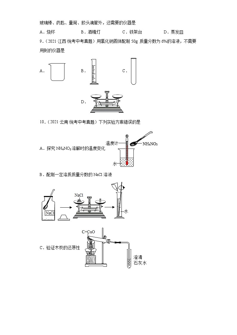 备考2023年中考化学真题专项练习（全国通用）-95配制一定质量分数容易的仪器第3页