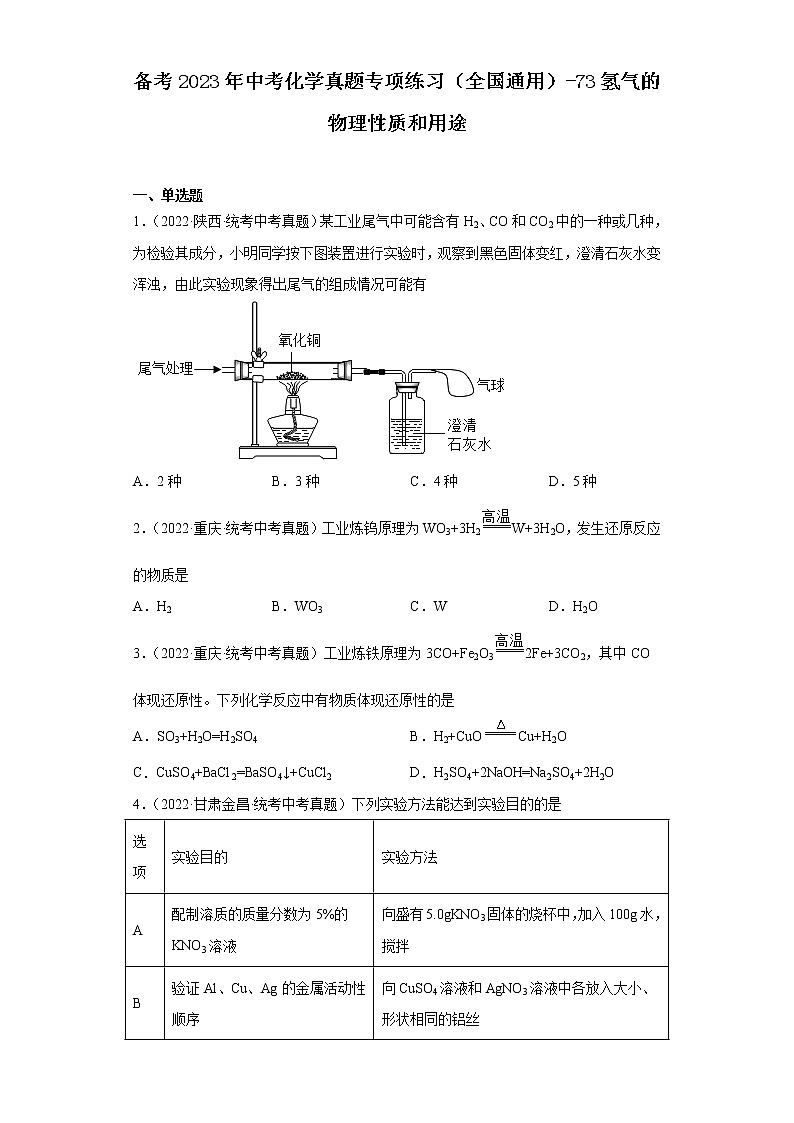 备考2023年中考化学真题专项练习（全国通用）-73氢气的物理性质和用途第1页