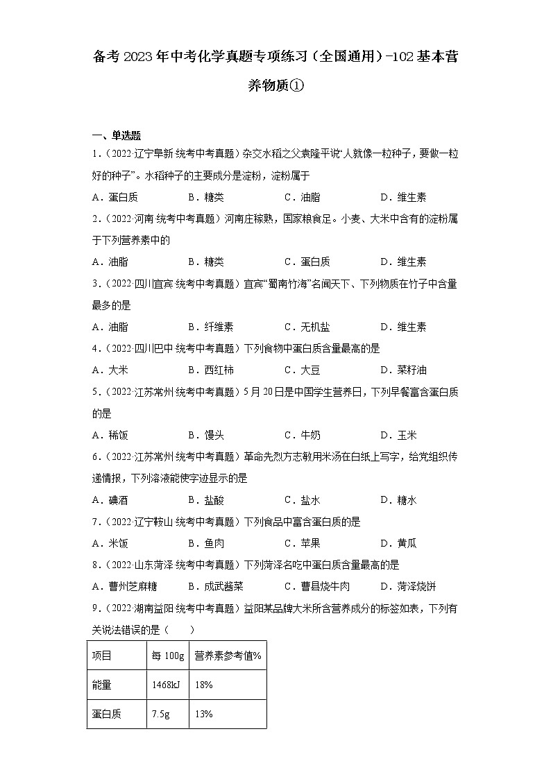 备考2023年中考化学真题专项练习（全国通用）-102基本营养物质①第1页
