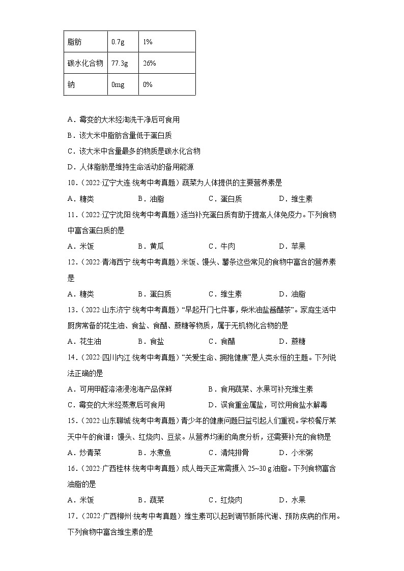 备考2023年中考化学真题专项练习（全国通用）-102基本营养物质①第2页