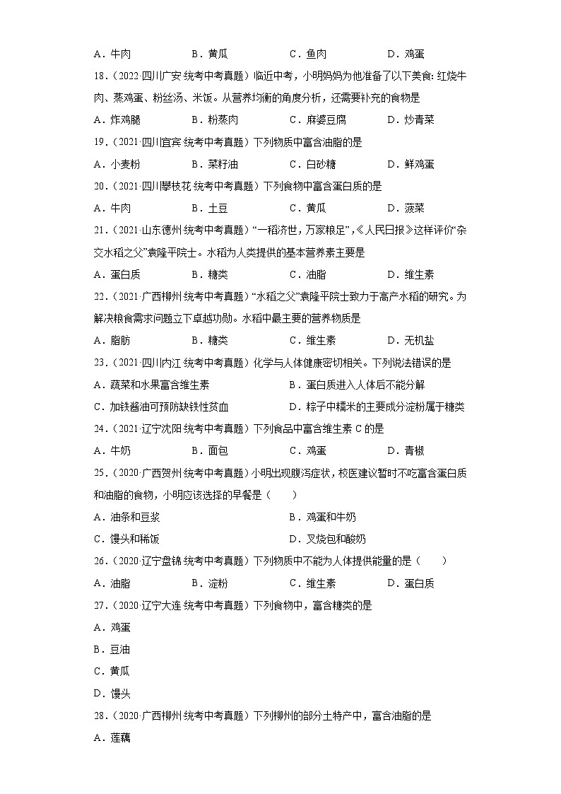 备考2023年中考化学真题专项练习（全国通用）-102基本营养物质①第3页