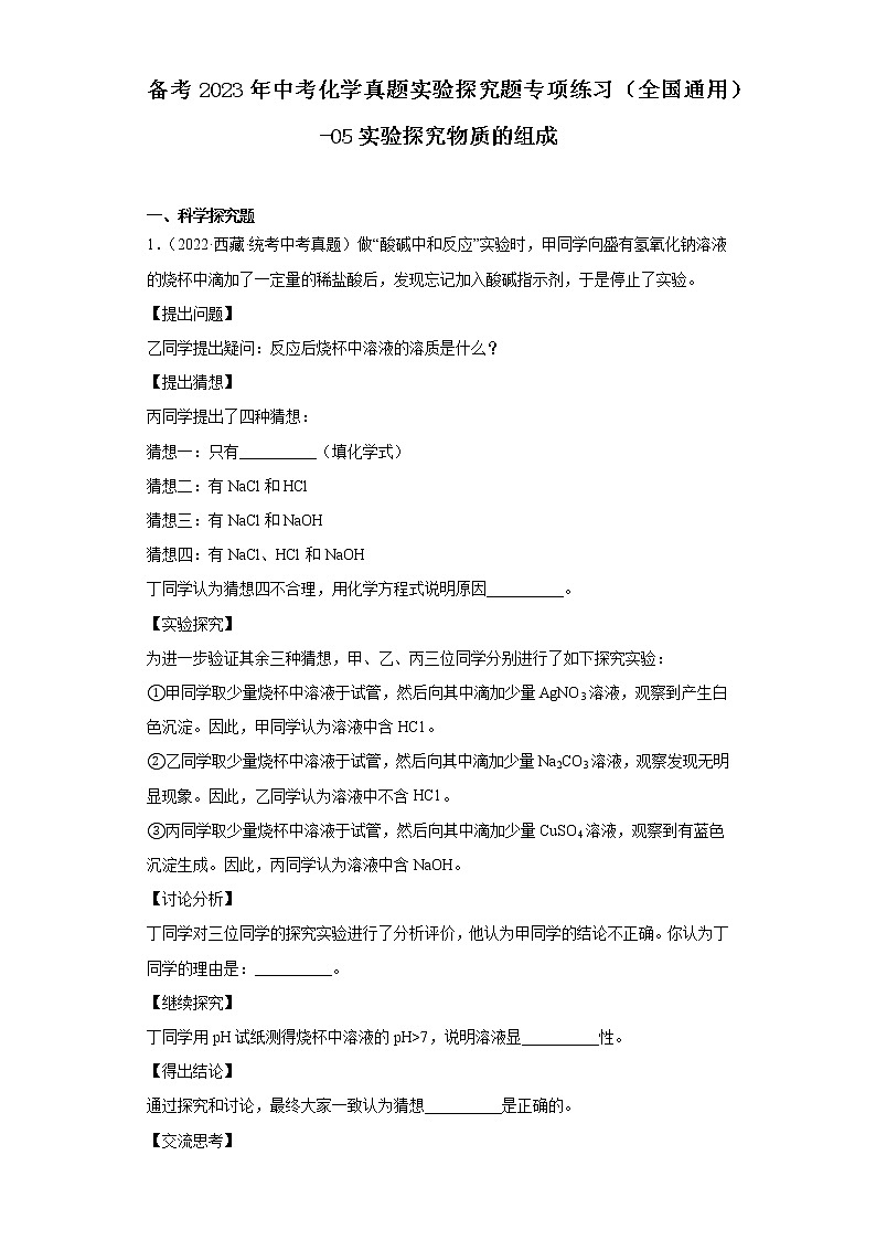 备考2023年中考化学真题实验探究题专项练习（全国通用）-05实验探究物质的组成01