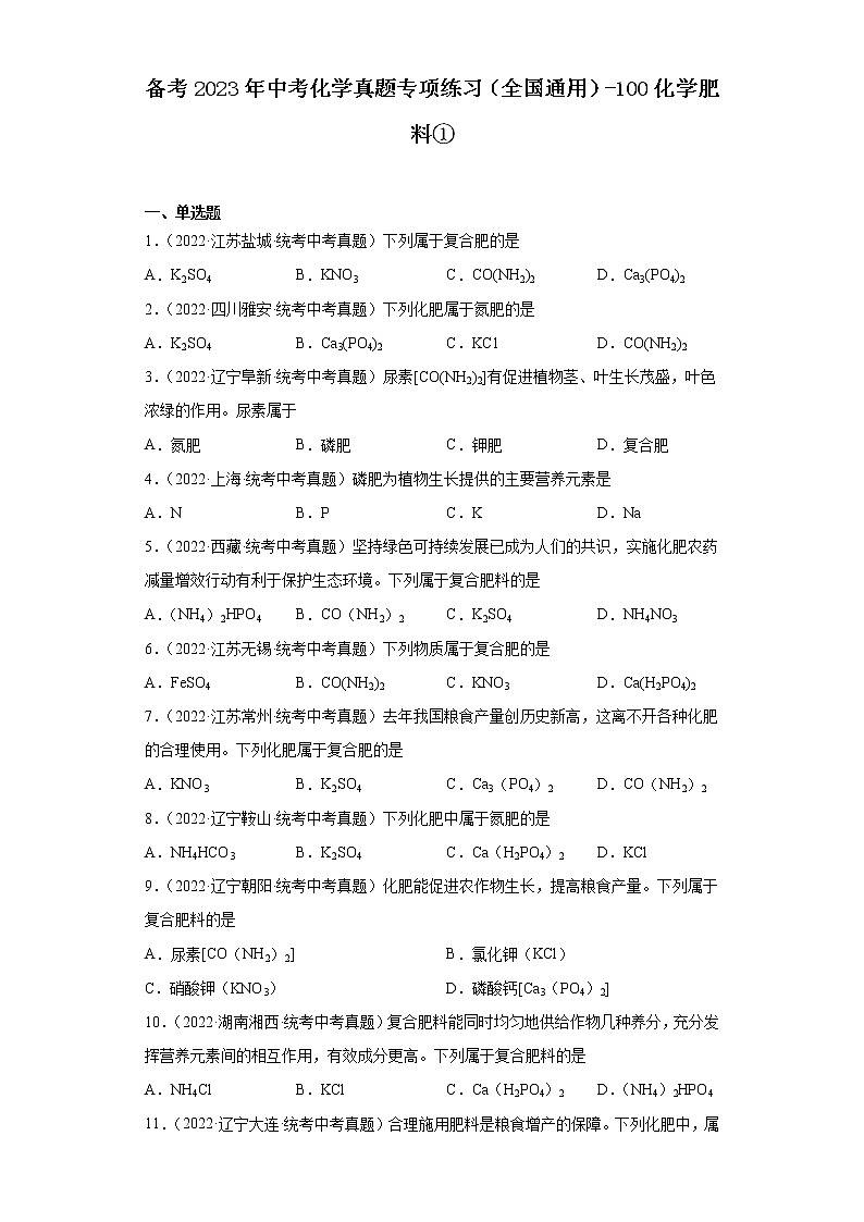 备考2023年中考化学真题专项练习（全国通用）-100化学肥料①第1页