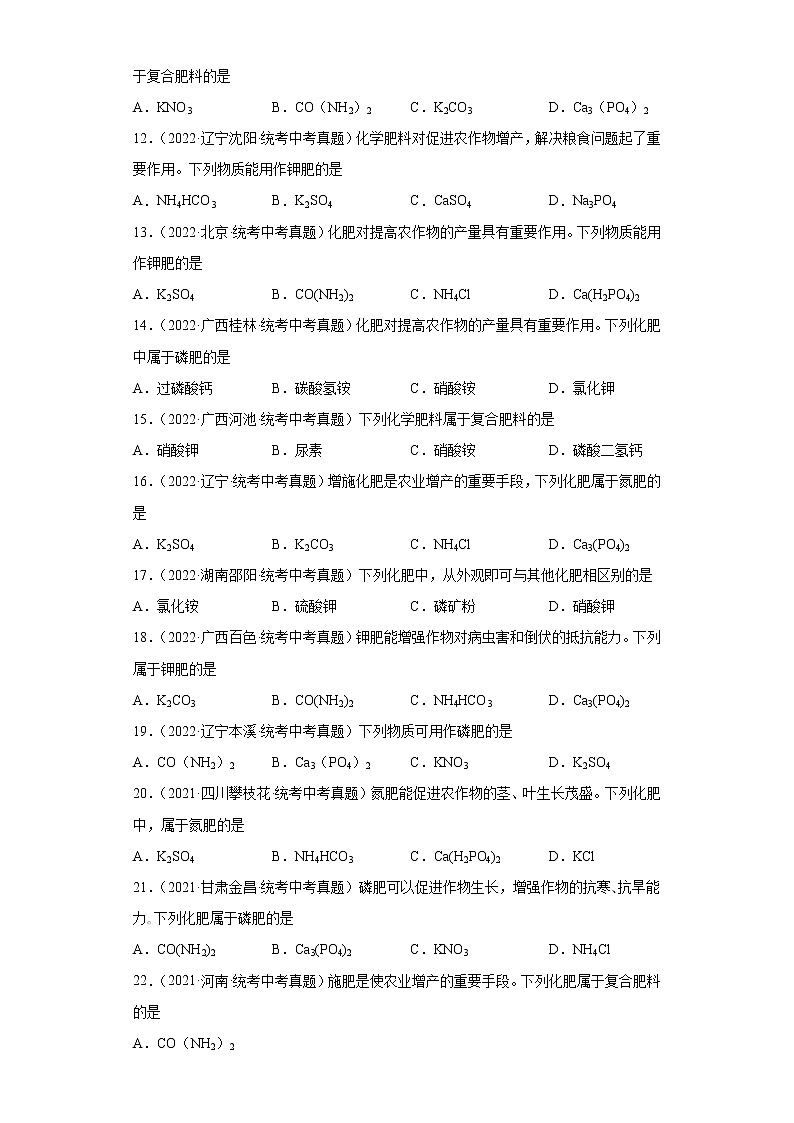 备考2023年中考化学真题专项练习（全国通用）-100化学肥料①第2页