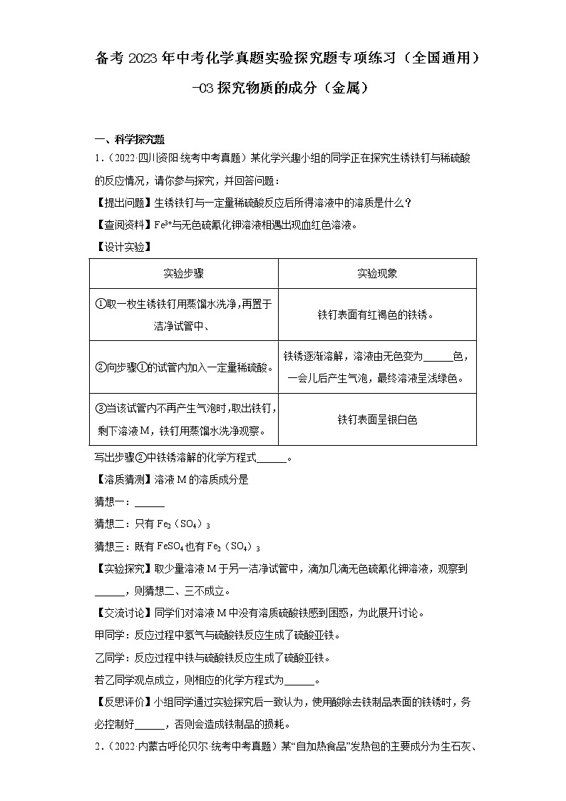 备考2023年中考化学真题实验探究题专项练习（全国通用）-03探究物质的成分（金属）01