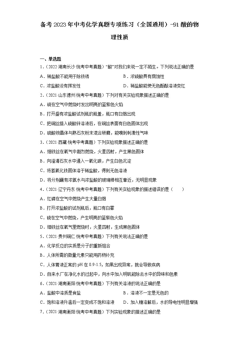 备考2023年中考化学真题专项练习（全国通用）-91酸的物理性质第1页
