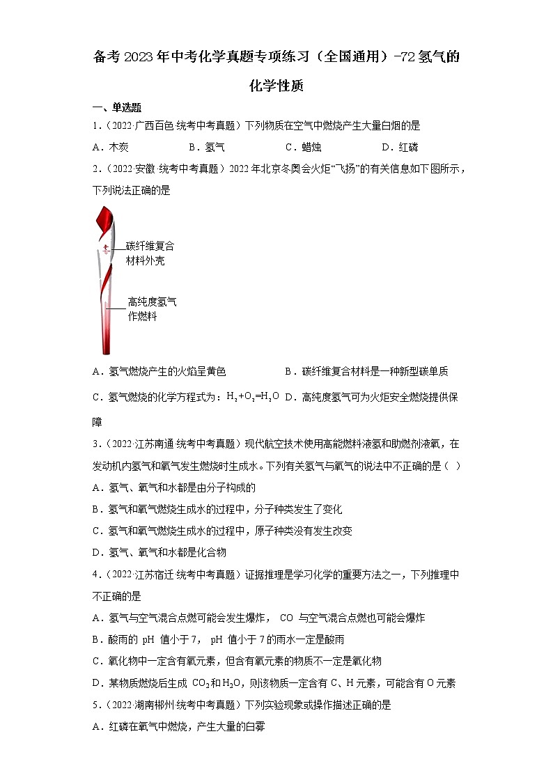 备考2023年中考化学真题专项练习（全国通用）-72氢气的化学性质第1页