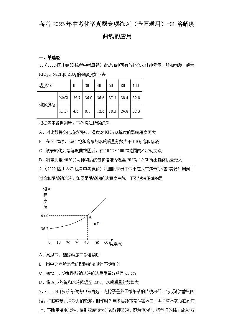 备考2023年中考化学真题专项练习（全国通用）-81溶解度曲线的应用第1页