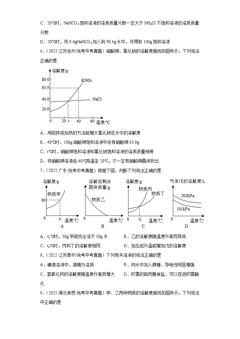 备考2023年中考化学真题专项练习（全国通用）-81溶解度曲线的应用第3页