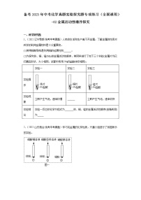 备考2023年中考化学真题实验探究题专项练习（全国通用）-02金属活动性顺序探究