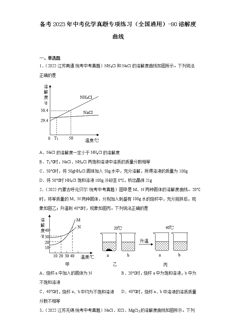 备考2023年中考化学真题专项练习（全国通用）-80溶解度曲线第1页