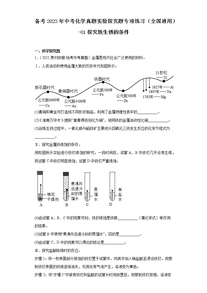 备考2023年中考化学真题实验探究题专项练习（全国通用）-01探究铁生锈的条件第1页
