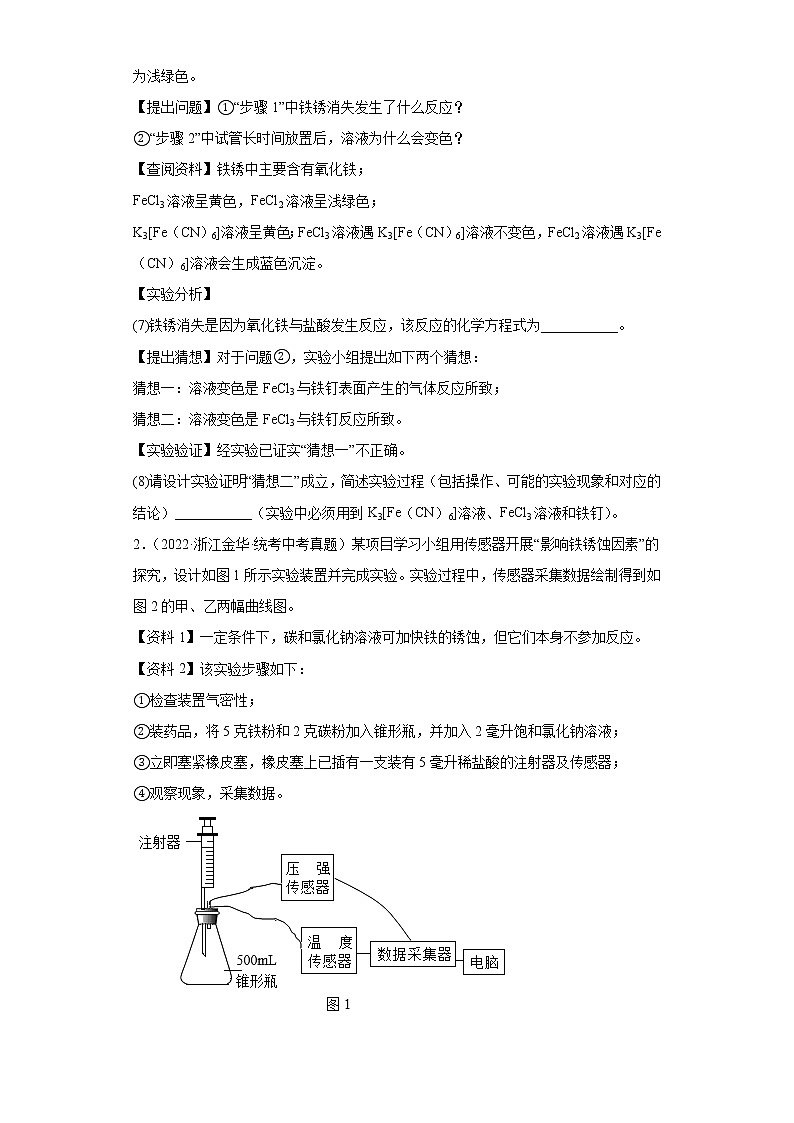 备考2023年中考化学真题实验探究题专项练习（全国通用）-01探究铁生锈的条件第2页