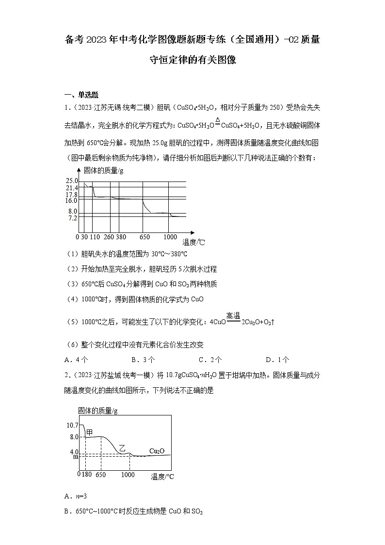 备考2023年中考化学图像题新题专练（全国通用）-02质量守恒定律的有关图像第1页
