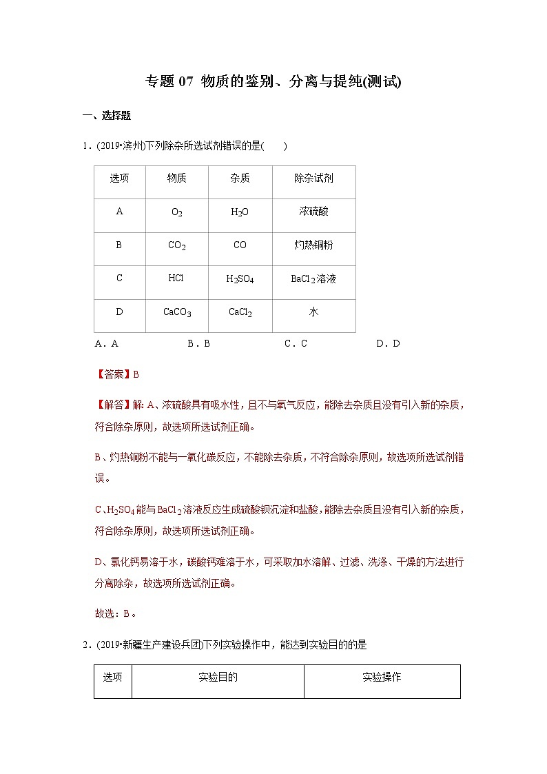 中考化学二轮复习压轴题揭秘 专题07 物质的鉴别、分离与提纯（测试）（教师版）第1页