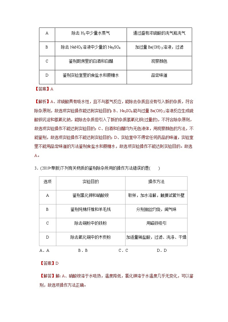中考化学二轮复习压轴题揭秘 专题07 物质的鉴别、分离与提纯（测试）（教师版）第2页