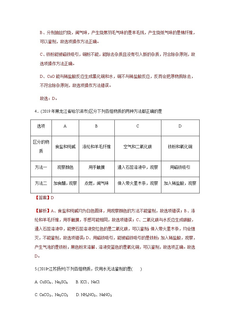 中考化学二轮复习压轴题揭秘 专题07 物质的鉴别、分离与提纯（测试）（教师版）第3页