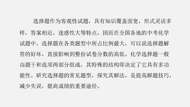 中考化学二轮复习中考秘籍课件第01讲 选择题的解法与技巧 (含答案)第2页