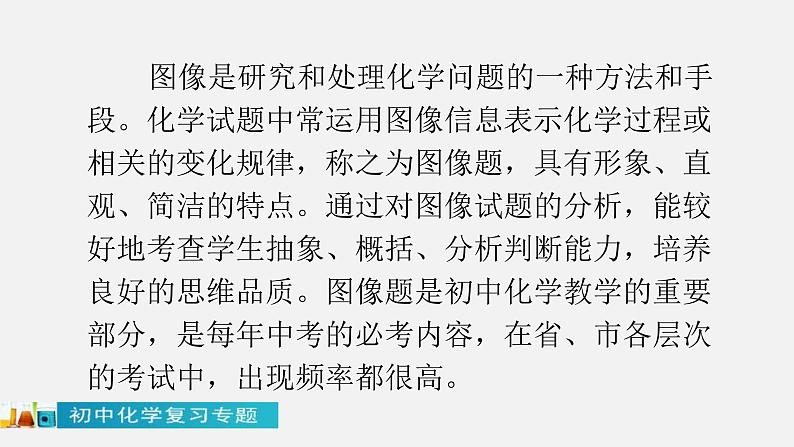 中考化学二轮复习中考秘籍课件第03讲 图像题的解法与技巧 (含答案)第2页