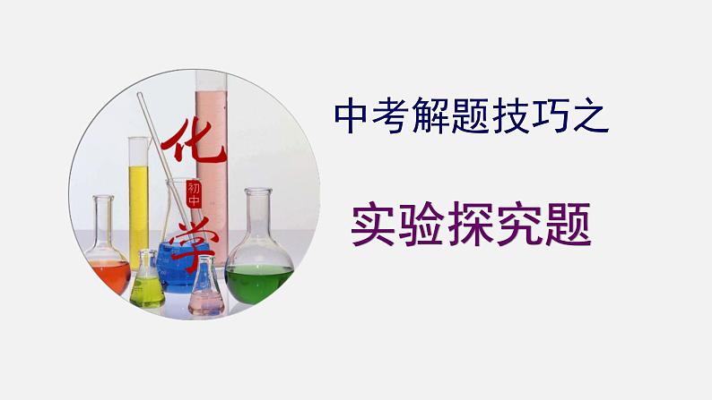 中考化学二轮复习中考秘籍课件第07讲 中考化学实验探究题的解法与技巧 (含答案)第1页