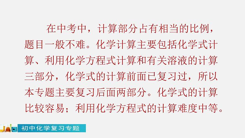 中考化学二轮复习中考秘籍课件第08讲 中考化学计算题的解法与技巧 (含答案)第2页