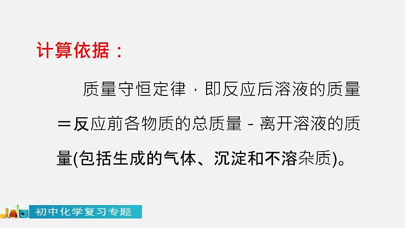 中考化学二轮复习中考秘籍课件第08讲 中考化学计算题的解法与技巧 (含答案)第5页